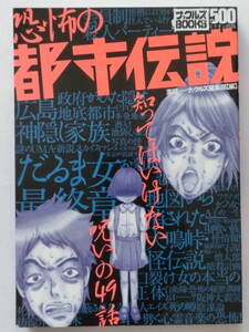 恐怖の都市伝説★ミリオン出版★ナックルズBOOKS★実話GON！