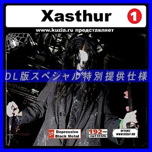 【特別提供】XASTHUR ザスター CD1+CD2 大全巻 MP3[DL版] 2枚組CD⊿