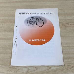 CA04【本】MARUISHI　丸石自転車　昭和５４年度　お店のご繁栄のために　販促　カタログ　A4サイズ　当時物　昭和レトロ　