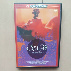 ☆DVD/セル版 SEX&禅 中国絶倫珍珍秘伝 デジタル・リマスター版