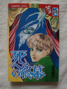 死への終幕　成毛厚子　講談社コミックス・フレンド　《送料無料》