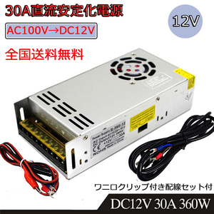 スイッチング電源 AC/DCコンバーター 入力AC100V 出力DC12V/30A 最大360W 直流安定化電源 変換器 変圧器 配線付 放熱ファン付 送料無料