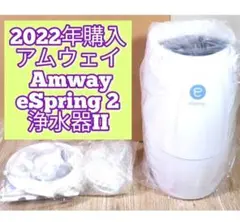 Amway アムウェイ 2022年購入 eSpring 2 浄水器II@