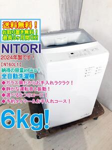 送料無料★2024年製★極上超美品 中古★ニトリ 6kg ガラス扉でお手入れ簡単！予約タイマー＆お手入れコース搭載 洗濯機【NT60L1WH】EE5P