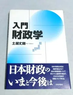 入門|財政学