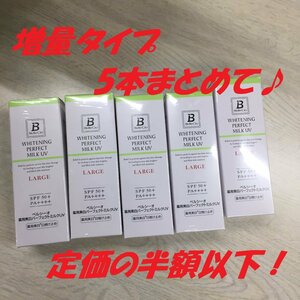 ■送料無料　新品　薬用美白パーフェクトミルクUV　日焼け止め　増量タイプ　大量！5本セット　＜2F-18＞