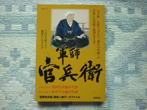 NHK大河ドラマ　歴史ハンドブック　軍師　官兵衛　２０14年１月25日　第１刷発行　定価9５０円+税　