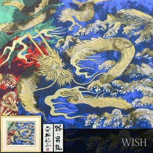 【真作】【WISH】平松礼二「路・昇龍」リトグラフ 8号 直筆サイン 共シール 　　〇現代巨匠 山種美術館賞展大賞 #24053852