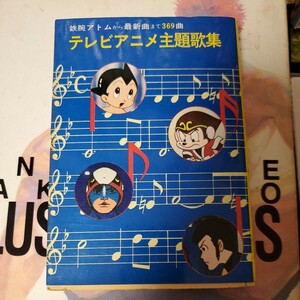 『 テレビアニメ主題歌集 全369曲 』秋元文庫　ガッチャマン　鉄腕アトム　ルパン三世　ほか