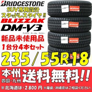 235/55R18 100Q ブリヂストン ブリザックDM-V3 2022年製 新品4本セット 即決価格◎送料無料 国産スタッドレスタイヤ 日本製 日本国内正規品