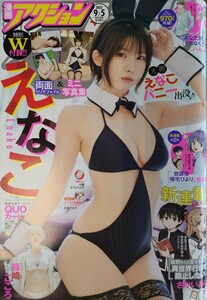 漫画アクション 2023 No.17 えなこ/篠崎こころ