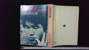 ｖ◇　定石全科　1.基本定石百選　著/大竹英雄　平凡社　1979年初版　囲碁　古書/E04