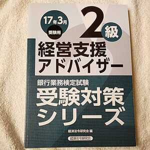 経営支援アドバイザー2級〈2017年3月受験用〉 (銀行業務検定試験受験対策シリーズ) 単行本 経済法令研究会 9784766843170