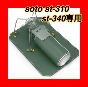 soto st-310専用 st-340専用台座パッド PU革 cb缶カバー 遮熱 防水性 防塵性 キャンプ用品 グリーン