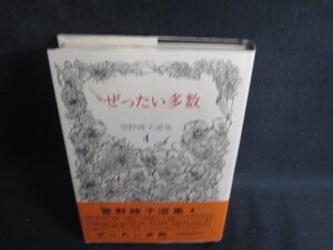 ぜったい多数　曽野綾子選集4　シミ日焼け有/KCJ