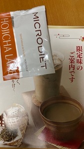 マイクロダイエット 限定のほうじ茶ラテ