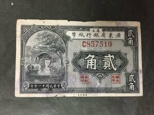 廣東省銀行紙幣　貮角　中国紙幣