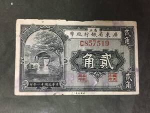 廣東省銀行紙幣　貮角　中国紙幣