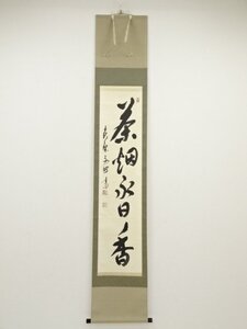 ys6705724; 宗sou 黄檗宗萬福寺林文照筆　「茶烟永日香」一行書　肉筆紙本掛軸（共箱）【道】