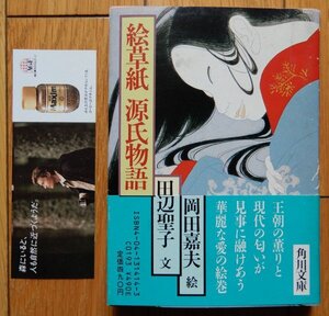 ［書籍］田辺聖子 / 絵草紙 源氏物語 ★ 角川文庫 1984年 初版 帯付き ★ 田辺聖子（文）・岡田嘉夫（絵）