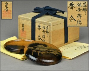 【北浜宗貴】黒柿 住吉蒔絵 香合 布付 共箱 茶道具 DR24-1008