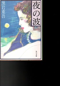 夜の波 (角川文庫) 文庫 1987/2/1 黒岩 重吾 (著)