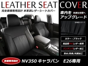 レザー シートカバー NV350 キャラバン E26 R3/11～ 6人乗り EX / DX フルセット