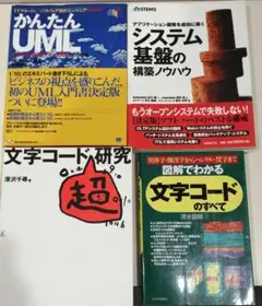 専門書セット UML・システム基盤・文字コード