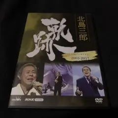 北島三郎/北島三郎 軌跡～NHKアーカイブス2003-2017