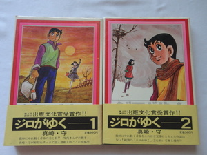 『ジロがゆく１・２　揃』真崎守　昭和４６年　初版カバー帯　シリーズ＜現代まんがの挑戦＞１・２　三崎書房