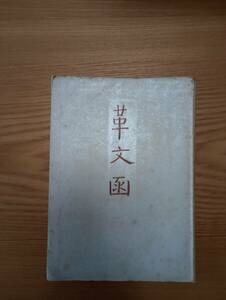 240329-9 革文函　志賀直哉著　昭和21年9月２０日発行　座右寶刊行曾