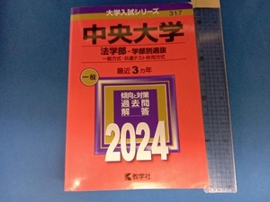 中央大学 法学部-学部別選抜(2024年版) 教学社編集部