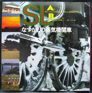 LP ピンナップ付【SLなつかしの蒸気機関車】ある機関士と機関助士の物語