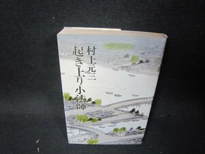 起き上り小法師　村上元三　シミ有/QFK