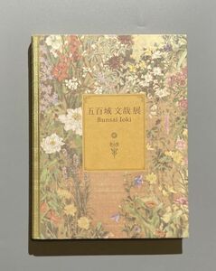 五百城文哉展　甦る明治の洋画家　咲き競う百花百草　東京ステーションギャラリー 2005年