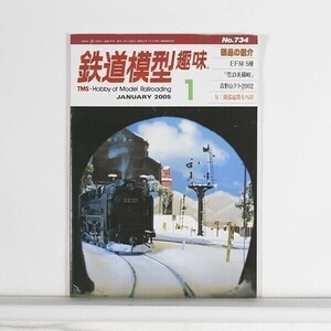 ”鉄道模型趣味 ”　No.734　2005年1月号　EF58　雪の美蔵峠　高野山デト2002　/　B5判　