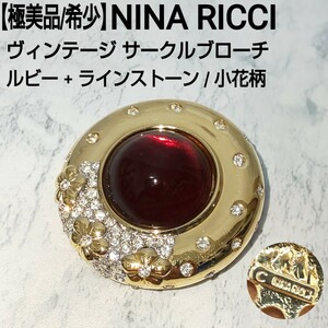 【極美品/希少】NINA RICCI ニナリッチ ヴィンテージ サークルブローチ ルビー+ラインストーン 小花柄 レディース H4.5cm×W4.5cm