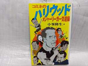 コミネのハリウッドメジャーリーガー交遊録　小峯隆生　サイン　署名　肉筆　直筆　サイン本　ビクターブックス　初版　小峰隆生　