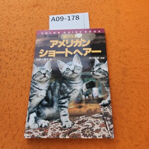 A09-178 カラーガイドラック [猫クラブ] アメリカン・ショートヘアー 誠文堂新光社