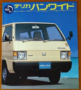 三菱 デリカバンワイド カタログ　昭和55年5月 デリカバンワイド 1400 1600 L031PV 21ページ