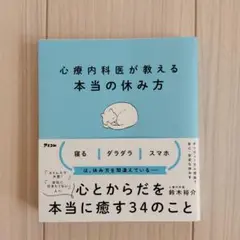 心療内科医が教える最高の休み方