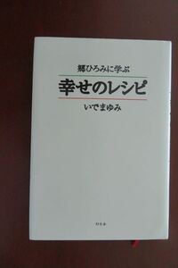 郷ひろみに学ぶ 幸せのレシピ いでまゆみ 幻冬舎