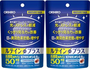 オリヒロ　機能性表示食品ルテインプラス 30日分　2袋セット