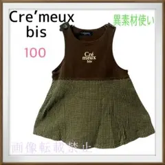 Cre’meux bis クレミュービス　キッズ　異素材使い　ワンピース　100