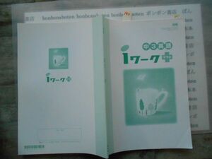 参考書テキストno.143 i ワーク　＋　プラス　英語3 SUNSHINE　開隆堂　中3 中学参考書　高校受験