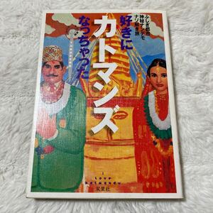 好きになっちゃったカトマンズ : ふしぎ都市ナンデモナゾ解き旅　双葉社