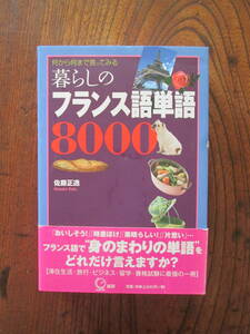 0-29＜　暮らしのフランス語単語8000　/　佐藤正透　著　/　2014年　/　語研　＞