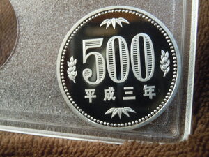 平成3年 500円硬貨プルーフ