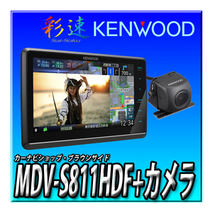 【 バックカメラセット】MDV-S811HDF+バックカメラ 2024年新型モデル ケンウッド 彩速ナビ 8インチ 安心の日本製フローティングナビ