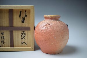 D207 杉本貞光 信楽花入 掛花入 蹲形小壷 共箱 真作保証